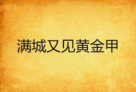 滿城又見黃金甲
