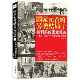 國家元首的另類結局1:被刺殺的國家元首 國家元首的另類結局1:被刺殺的國家元首