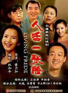 人活一張臉[2009年呂麗萍主演電視劇]
