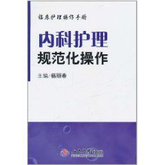 內科護理規範化操作 內科護理規範化操作