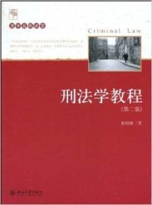 刑法學教程