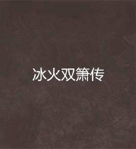 冰火雙簫傳 冰火雙簫傳