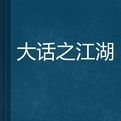 大話之江湖 大話之江湖