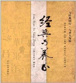 經典與養正 經典與養正