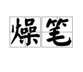 燥筆 燥筆