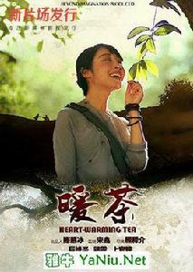 暖茶[2015年勵志微電影]