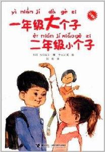 1年級大個子2年級小個子