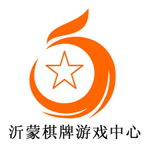 沂蒙棋牌遊戲中心 沂蒙棋牌遊戲中心