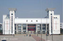 浙江省江山市職業中等專業學校 浙江省江山市職業中等專業學校