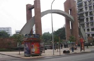 重慶大學繼續教育學院 重慶大學繼續教育學院