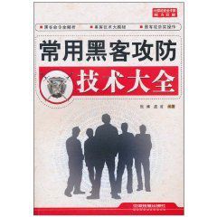 常用黑客攻防技術大全 常用黑客攻防技術大全