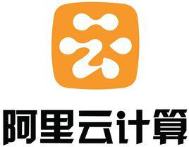 阿里雲計算 阿里雲計算