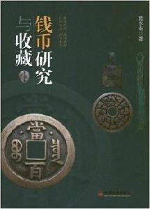 錢幣研究與收藏 錢幣研究與收藏