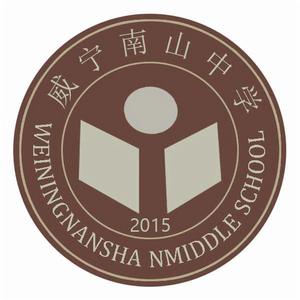 威寧縣南山中學 威寧縣南山中學