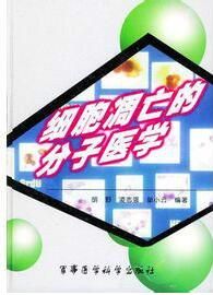 細胞凋亡的分子醫學