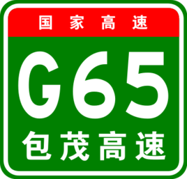 包茂高速公路 包茂高速公路