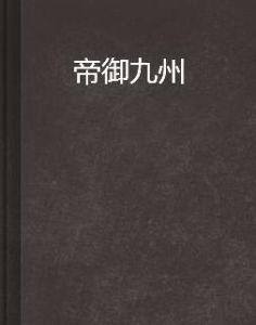 帝御九州 帝御九州