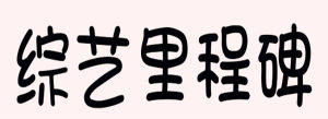綜藝里程碑 綜藝里程碑