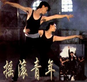 搖滾青年 搖滾青年