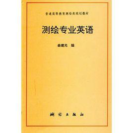 測繪專業英語 測繪專業英語