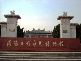 洛陽古代藝術館 洛陽古代藝術館