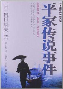 平家傳說事件 平家傳說事件