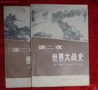 《第二次世界大戰史》 《第二次世界大戰史》