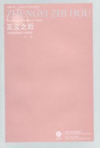 正義之後：馬克思恩格斯正義觀研究