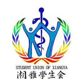 中南大學湘雅學生會 中南大學湘雅學生會