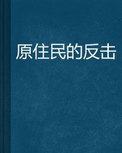 原住民的反擊 原住民的反擊