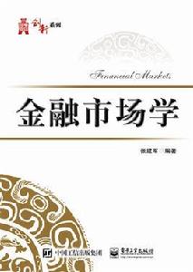 金融市場學[電子工業出版社出版書籍]