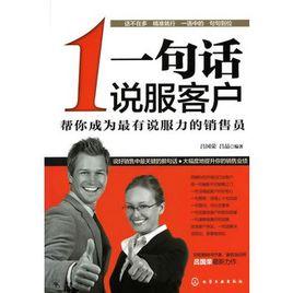 一句話說服客戶:幫你成為最有說服力的銷售員 一句話說服客戶:幫你成為最有說服力的銷售員