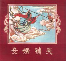 女媧補天（連環畫）