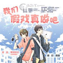 《我們假戲真做吧》第一期海報