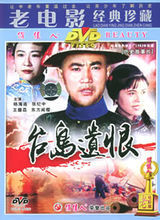 台島遺恨 台島遺恨