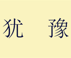 猶豫[漢語詞語]