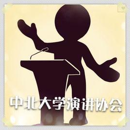 中北大學演講協會 中北大學演講協會
