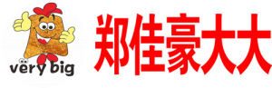 鄭佳豪大大雞排 鄭佳豪大大雞排