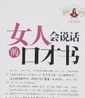 女人會說話的口才書(經典收藏版) 女人會說話的口才書(經典收藏版)