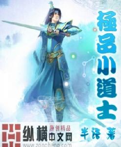 極品小道士[縱橫小說]