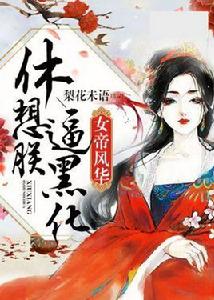 女帝風華:休想逼朕黑化 女帝風華:休想逼朕黑化