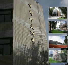 北京市首都師範大學附屬中學 北京市首都師範大學附屬中學