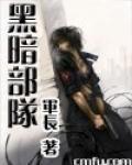黑暗部隊 黑暗部隊