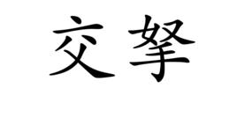 交拏 交拏