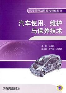 汽車使用、維護與保養技術 汽車使用、維護與保養技術