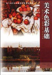 美術色彩基礎 美術色彩基礎