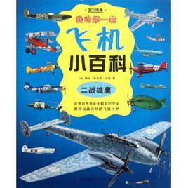 我的第一套飛機小百科:二戰雄鷹 我的第一套飛機小百科:二戰雄鷹