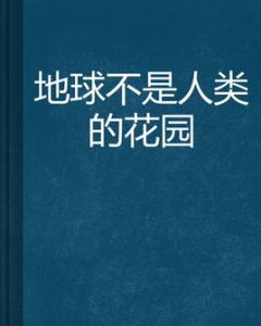 地球不是人類的花園 地球不是人類的花園