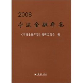 寧波金融年鑑 寧波金融年鑑