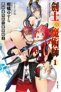 劍士&魔術師:霸劍皇帝與七星姬騎士 劍士&魔術師:霸劍皇帝與七星姬騎士